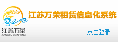 江蘇萬榮建筑設(shè)備租賃有限公司信息化管理系統(tǒng)